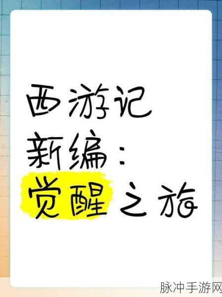 西游录新篇，存档续梦，经典再现，共赴西游奇妙之旅