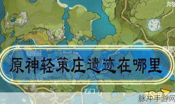 原神探索,轻策庄小白位置全解析
