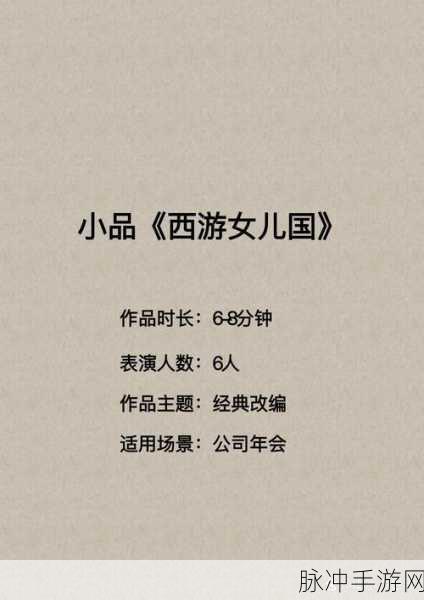 小品演绎大话西游新篇，女儿国剧本手游风靡玩家圈
