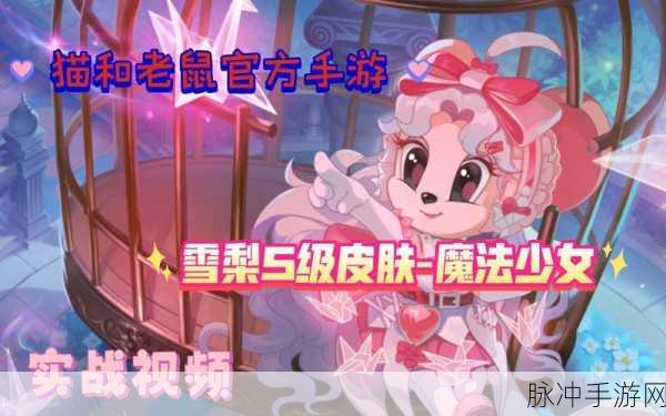 猫和老鼠手游新角色雪梨深度解析,萌力全开,策略制胜