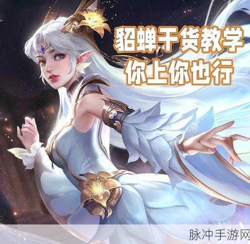 王者貂蝉绝世风华触发秘籍大公开