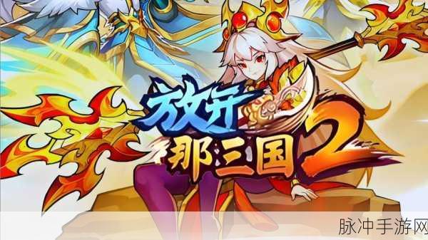 放开那三国2,吴国红将阵容搭配与站位实战全攻略