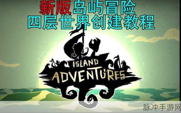 创造与魔法崩雷岛探秘，解锁全新冒险之旅