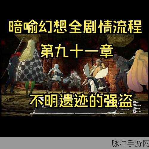 探秘暗喻幻想，仪式之地掉落宝藏全揭秘