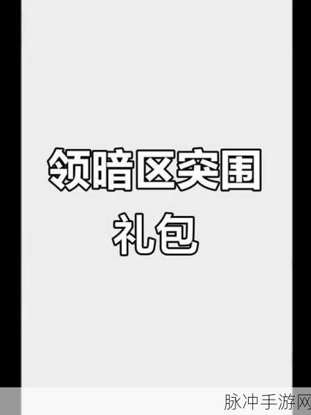 暗区突围火爆全网，百万兑换码解锁终极福利大揭秘！