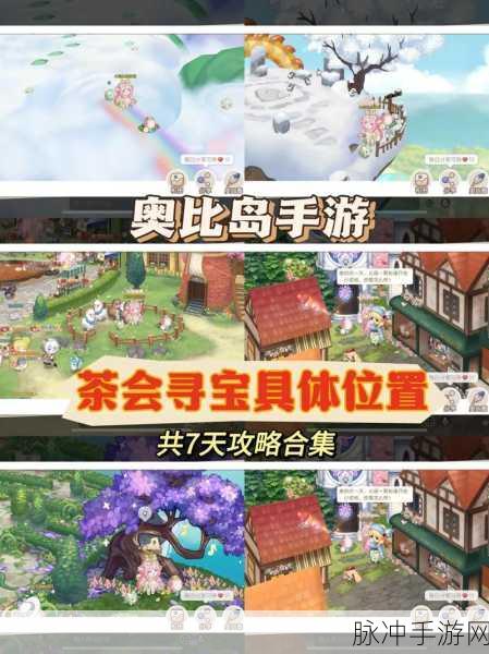 奥比岛茶话会全攻略，地点导航与参与秘籍