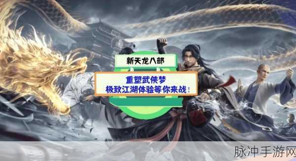 重温武侠梦，新天龙八部手机版下载——国风武侠MMO新体验