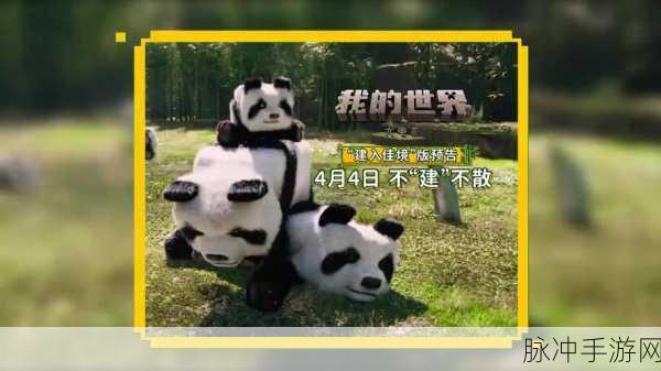 我的世界奇遇记,熊猫相伴,开启非凡探险新篇章