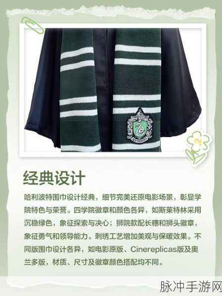 哈利波特魔法觉醒，解锁围巾时尚新风尚