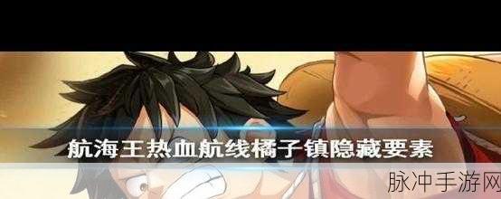 航海王热血航线，揭秘亡灵倩影隐藏剧情位置