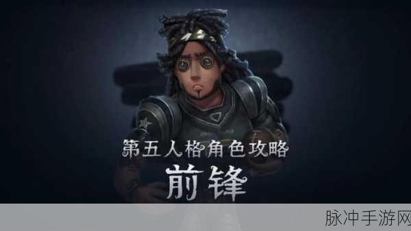 第五人格前锋高阶攻略，驰骋庄园的必备秘诀