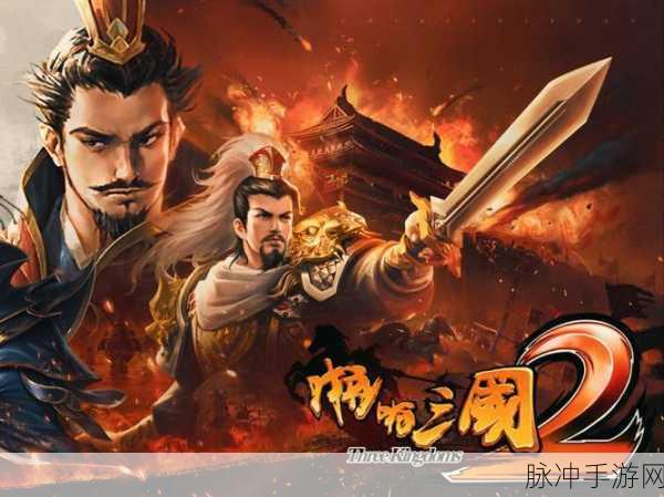 霸三国志大战2震撼来袭，三国国战新体验，下载即享爽快战斗