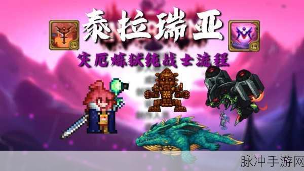 泰拉瑞亚奇遇，揭秘石巨之眼的不朽传说