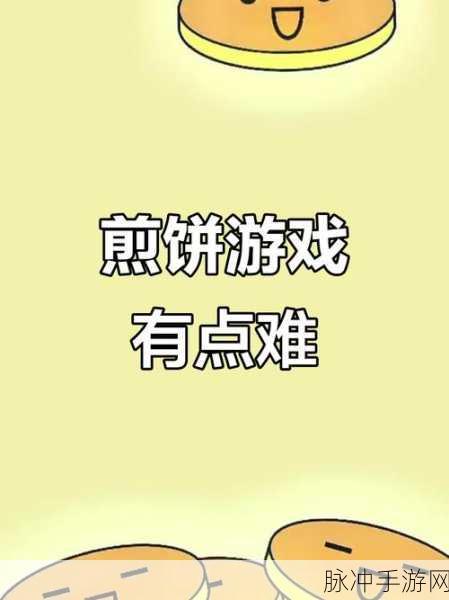 煎饼叠叠乐，挑战你的智慧与耐心，休闲解谜新选择！