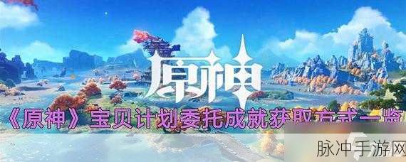 原神宝贝计划全攻略，解锁委托成就，加速角色成长探险路
