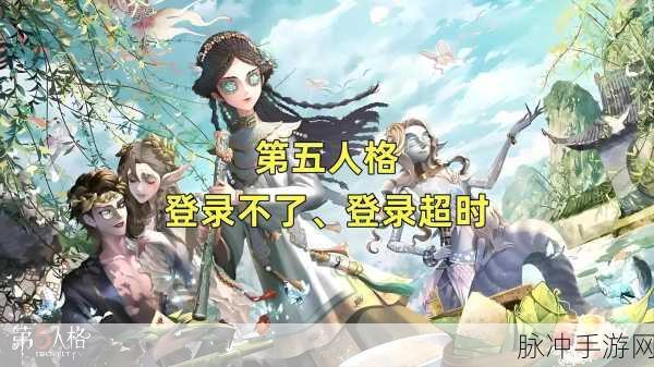 第五人格无法登录？这些妙招助你重返庄园！