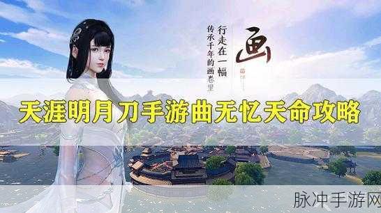 天涯明月刀手游，解锁曲无忆逆天改命全攻略
