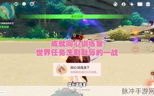 原神洗刷耻辱一战，任务触发与攻略详解