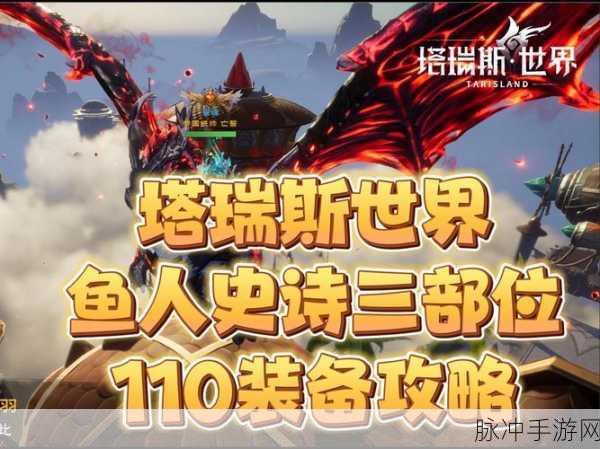 塔瑞斯世界,揭秘鱼人精英快速通关秘籍