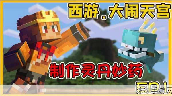 我的世界西游大闹天宫,详尽攻略助你通关