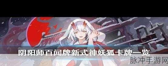 阴阳师百闻牌深度探索，妖狐辅助卡组中后期制胜全攻略
