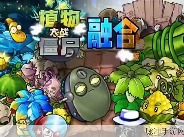 植物大战僵尸2，揭秘融合技巧的深度探索