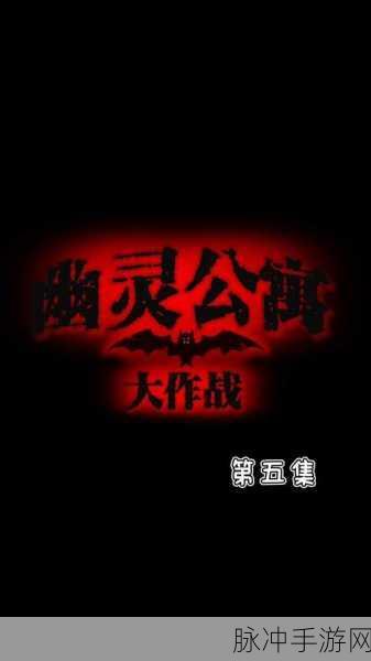 幽灵怪兽来袭,益智解谜新体验,下载即享无限乐趣