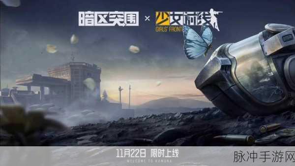 暗区突围携手少女前线，联动活动蝴蝶星云全攻略及精彩启程