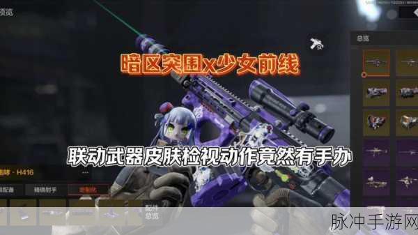 暗区突围携手少女前线,联动活动蝴蝶星云全攻略及精彩启程