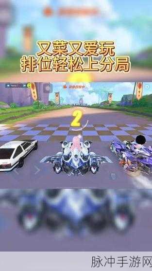 QQ飞车手游排位赛全攻略,解锁、参与与上分技巧