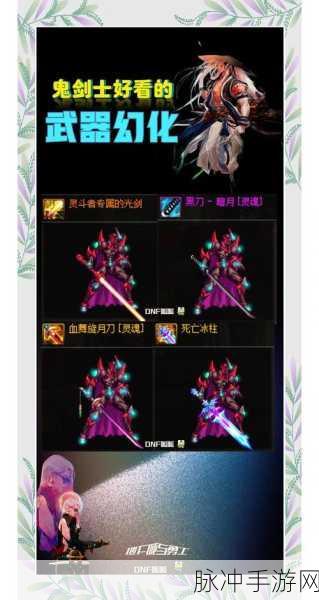 DNF战令活动武器幻化礼盒，鬼剑士幻化选择指南