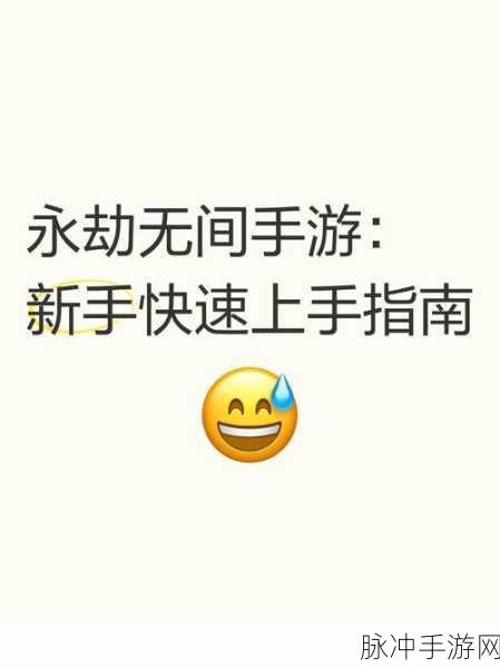 永劫无间新征途,新手玩家的全面启航指南