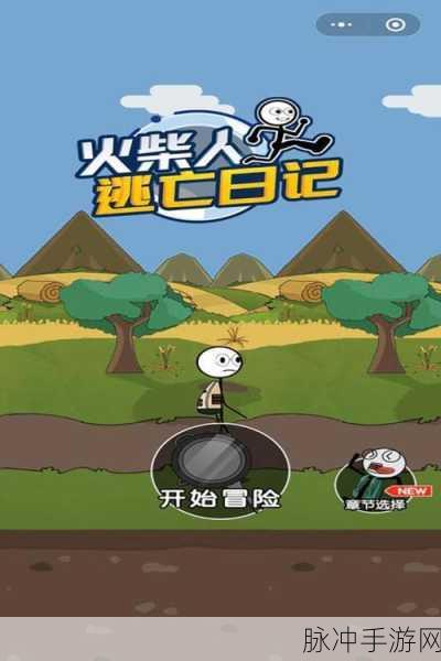 火柴人逃亡记4震撼上线，点燃你的冒险激情！