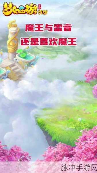 梦幻西游手游深度探索,雷音寺经脉之谜全面揭秘
