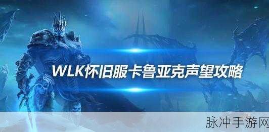 魔兽世界卡鲁亚克声望速刷全攻略，高效技巧助你飞速提升