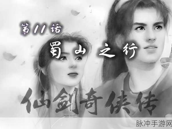 仙剑奇侠传一,重温经典,探寻宿命情缘之旅