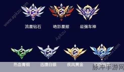 飞车荣耀之路,QQ飞车手游排位赛段位等级全揭秘
