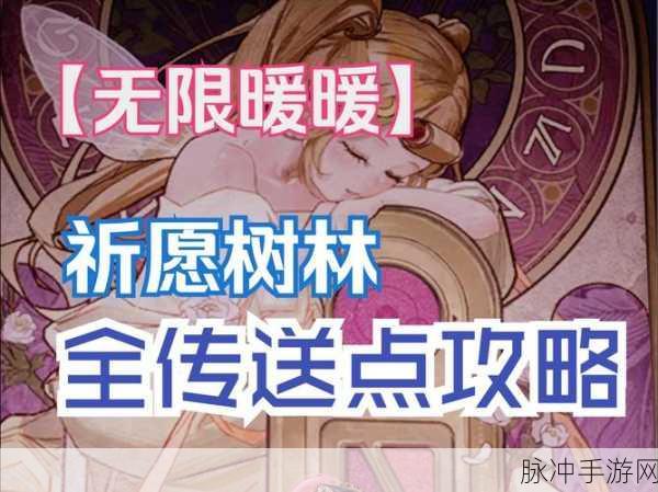 无限暖暖，解锁灵感天然设计，通关秘籍全揭秘