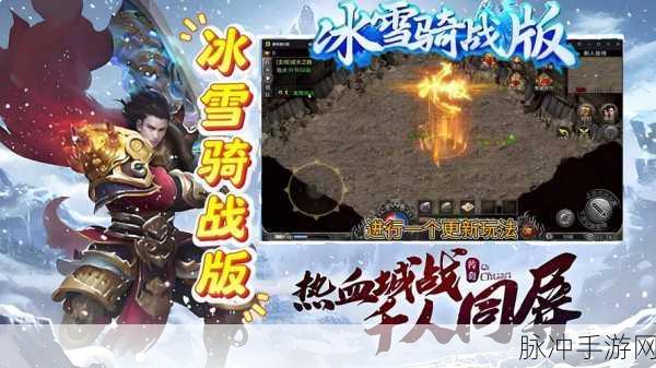 雪域传奇新篇,灭魔令震撼来袭,战斗体验再升级!