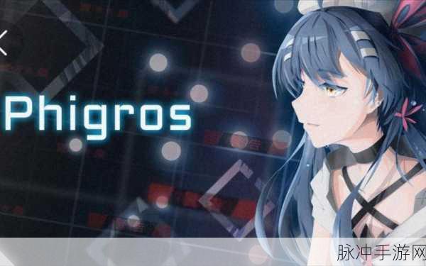 Phigros新版本震撼上线,二次元音乐盛宴等你来享