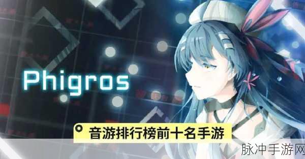 Phigros新版本震撼上线,二次元音乐盛宴等你来享