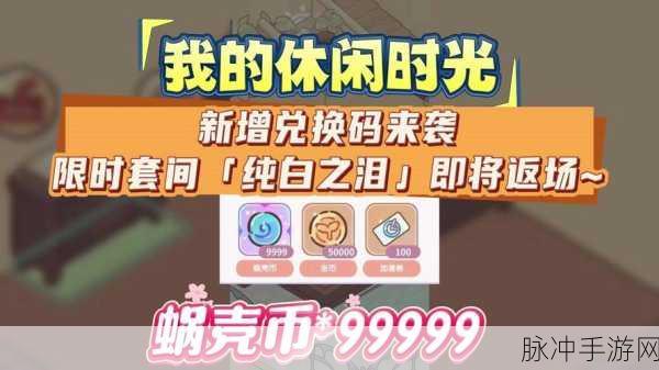 解锁休闲新境界，我的兑换码让你乐享不停！