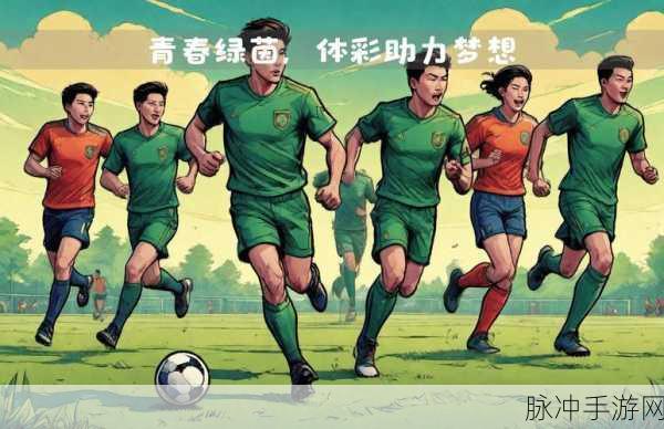 最佳球会，打造你的足球帝国，经营梦想从这里启航