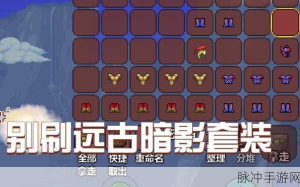 泰拉瑞亚远古暗影套装,获取秘籍与属性揭秘