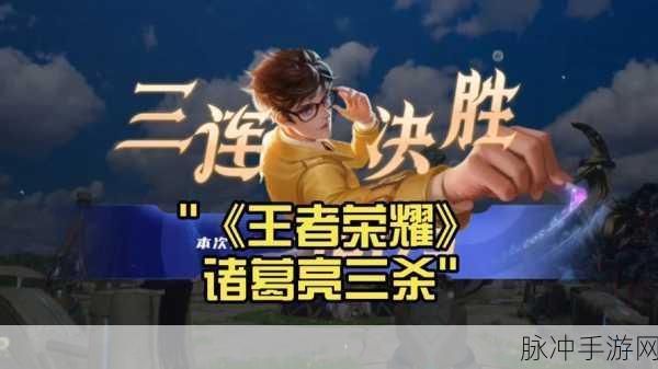王者荣耀深度解析，探寻诸葛亮的智谋之道