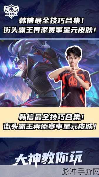 王者荣耀碎片商店大更新，韩信街头霸王霸气回归！