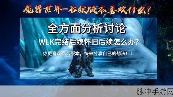 TBC怀旧服来袭，60级玩家何去何从？