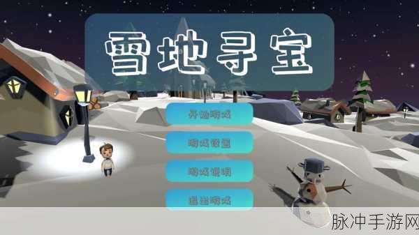雪地寻宝，解锁休闲益智新乐趣，闯关挑战等你来