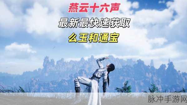 燕云十六声,周元通宝快速获取全攻略