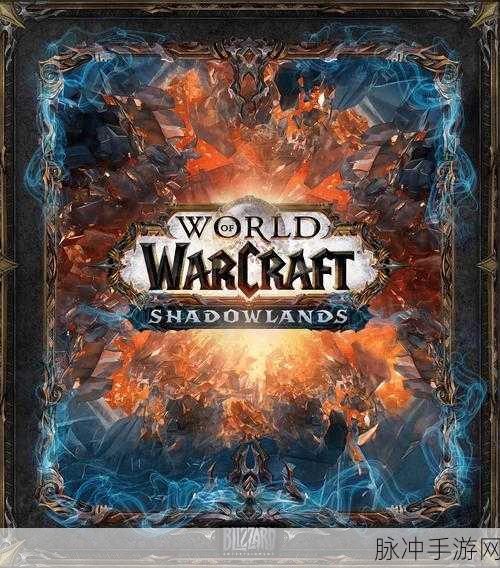 魔兽世界9.0暗影国度，剧情深度剖析与未来展望